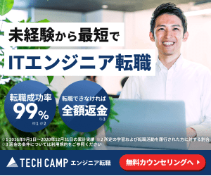 テックキャンプ