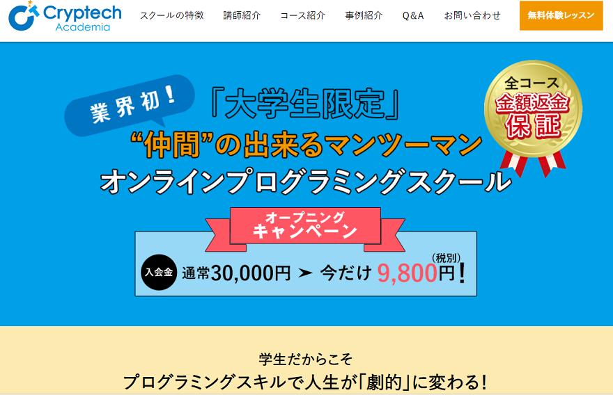 クリプテックアカデミア